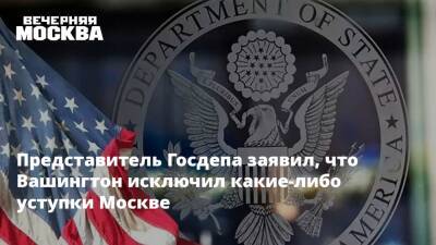 Нед Прайс - Представитель Госдепа заявил, что Вашингтон исключил какие-либо уступки Москве - vm - Москва - Россия - США - Украина - Вашингтон