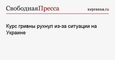 Курс гривны рухнул из-за ситуации на Украине - svpressa.ru - Россия - Украина