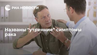 Андрей Базылев - Врач Базылев предупредил, что усталость и апатия могут указывать на рак - ria - Москва