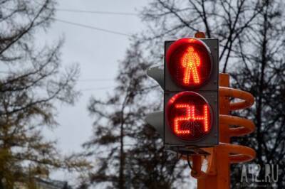 В Кемерове временно отключат светофор у городской ГИБДД - gazeta.a42