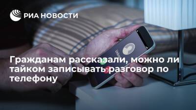 Адвокат Кудерко предупредила записывающих телефонные разговоры о штрафе в 10 тысяч рублей - ria - Москва