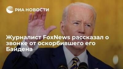 Джозеф Байден - Джо Байден - Оскорбленный Байденом журналист FoxNews Дуси заявил, что президент США позвонил ему - ria - США - Украина - Вашингтон