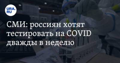 Дмитрий Песков - СМИ: россиян хотят тестировать на COVID дважды в неделю - ura.news - Россия