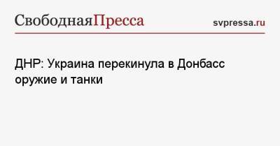 Дмитрий Песков - ДНР: Украина перекинула в Донбасс оружие и танки - svpressa.ru - Россия - Украина - ДНР