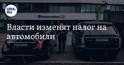 Власти изменят налог на автомобили - ura.news - Россия