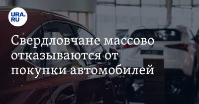 Свердловчане массово отказываются от покупки автомобилей - ura.news