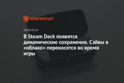 В Steam Deck появятся динамические сохранения. Сейвы в «облако» переносятся во время игры - championat.com - Москва - Россия - США - Англия - Канада