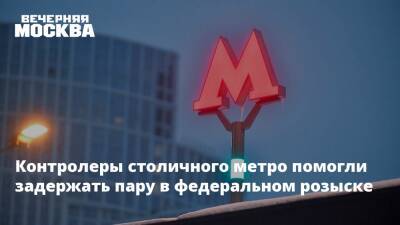 Контролеры столичного метро помогли задержать пару в федеральном розыске - vm - Москва - Белоруссия