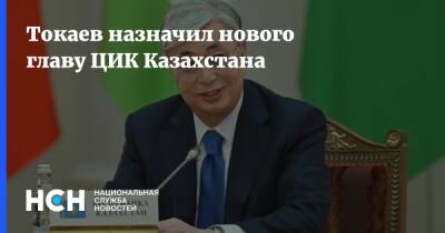 Касым-Жомарт Токаев - Токаев назначил нового главу ЦИК Казахстана - nsn - Казахстан
