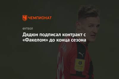 Дядюн подписал контракт с «Факелом» до конца сезона - championat.com - Россия - Оренбург - Нальчик