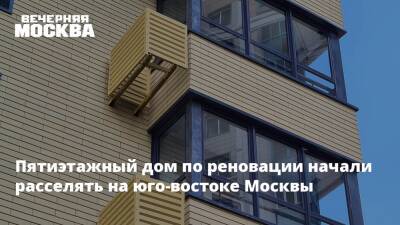 Сергей Левкин - Пятиэтажный дом по реновации начали расселять на юго-востоке Москвы - vm - Москва