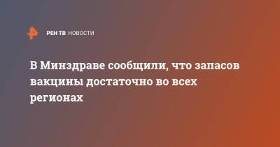 Алексей Кузнецов - В Минздраве сообщили, что запасов вакцины достаточно во всех регионах - ren.tv - Россия