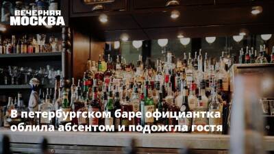 В петербургском баре официантка облила абсентом и подожгла гостя - vm - Санкт-Петербург - Санкт-Петербург