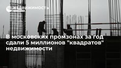 Андрей Бочкарев - В московских промзонах в 2021 году построили более 5 миллионов "квадратов" недвижимости - realty.ria.ru - Москва - Москва
