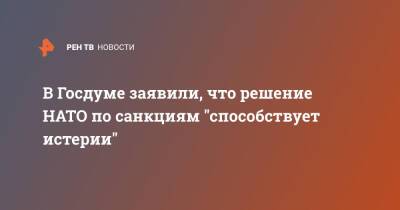 Дмитрий Белик - В Госдуме заявили, что решение НАТО по санкциям "способствует истерии" - ren.tv - Россия - США - Украина - Госдума