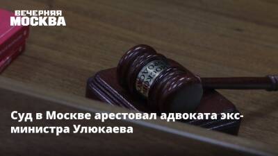 Алексей Улюкаев - Суд в Москве арестовал адвоката экс-министра Улюкаева - vm - Москва