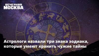 Астрологи назвали три знака зодиака, которые умеют хранить чужие тайны - vm