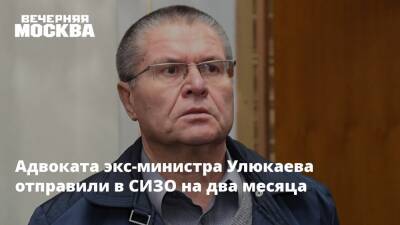 Адвоката экс-министра Улюкаева отправили в СИЗО на два месяца - vm - Москва