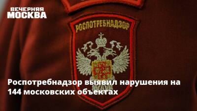 Роспотребнадзор выявил нарушения на 144 московских объектах - vm - Москва - Москва