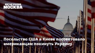 Андрей Турчак - Посольство США в Киеве посоветовало американцам покинуть Украину - vm - Россия - США - Украина - Киев - ДНР - ЛНР