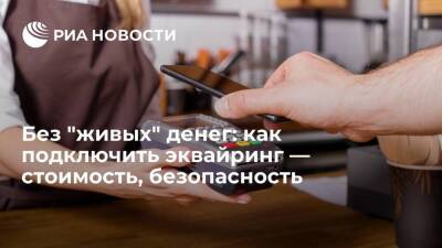 Без "живых" денег: как подключить эквайринг — стоимость, безопасность - smartmoney.one - Россия