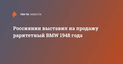 Россиянин выставил на продажу раритетный BMW 1948 года - ren.tv - США - Кировская обл.