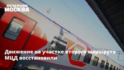 Движение на участке второго маршрута МЦД восстановили - vm - Москва - Москва