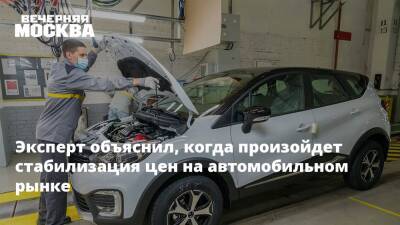 Сергей Удалов - Валерий Солдунов - Эксперт объяснил, когда произойдет стабилизация цен на автомобильном рынке - vm