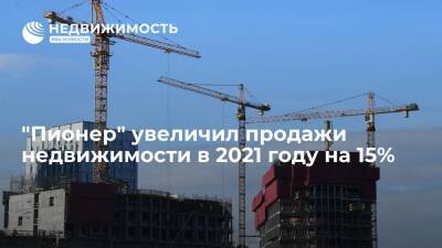 "Пионер" увеличил продажи недвижимости в 2021 году на 15% - realty.ria.ru - Москва - Санкт-Петербург - Санкт-Петербург - Москва - Строительство
