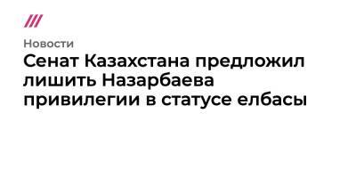 Касым-Жомарт Токаев - Нурсултан Назарбаев - Сенат Казахстана предложил лишить Назарбаева привилегии в статусе елбасы - tvrain - Казахстан