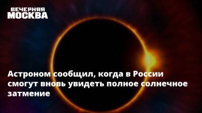 Астроном сообщил, когда в России смогут вновь увидеть полное солнечное затмение - vm - Россия - Чукотка