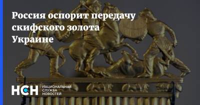Россия оспорит передачу скифского золота Украине - nsn - Россия - Украина - Крым - Голландия - Амстердам - Крым