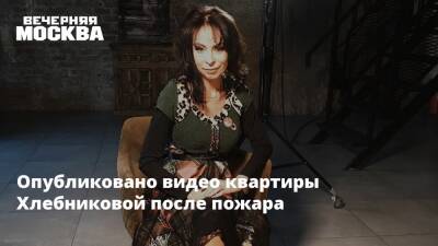 Марина Хлебникова - Опубликовано видео квартиры Хлебниковой после пожара - vm - Россия - Видео