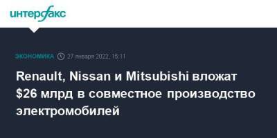 Renault, Nissan и Mitsubishi вложат $26 млрд в совместное производство электромобилей - smartmoney.one - Москва - Москва - Токио