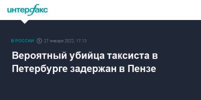 Вероятный убийца таксиста в Петербурге задержан в Пензе - interfax - Москва - Россия - Санкт-Петербург - Таджикистан - Пенза - Петербург