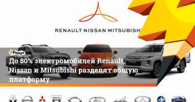 До80% электромобилей Renault, Nissan иMitsubishi разделят общую платформу - ridus.ru - Франция