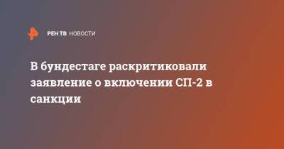 Анналены Бербок - В бундестаге раскритиковали заявление о включении СП-2 в санкции - ren.tv - Россия - США - Украина - Германия