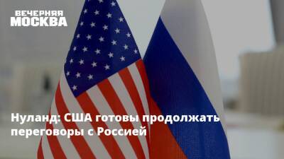 Джон Салливан - Виктория Нуланд - Нуланд: США готовы продолжать переговоры с Россией - vm - Москва - Россия - США