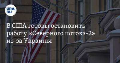 Виктория Нуланд - В США готовы остановить работу «Северного потока-2» из-за Украины - ura.news - Россия - США - Украина