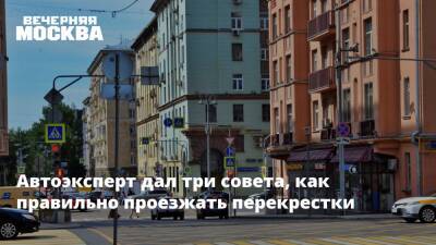 Автоэксперт дал три совета, как правильно проезжать перекрестки - vm - Москва