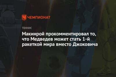 Джокович Новак - Даниил Медведев - Макинрой прокомментировал то, что Медведев может стать 1-й ракеткой мира вместо Джоковича - championat.com - Россия - США - Австралия