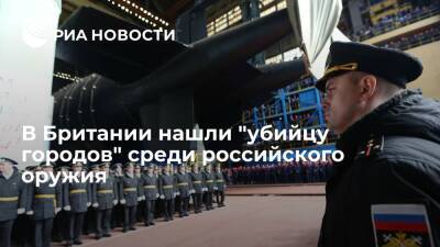 Владимир Путин - Военный эксперт Кларк назвал российскую атомную подлодку К-329 "Белгород" убийцей городов - ria - Москва - Россия - Англия - Белгород - Великобритания
