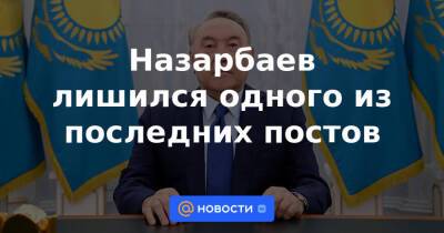 Касым-Жомарт Токаев - Нурсултан Назарбаев - Назарбаев лишился одного из последних постов - news.mail.ru - Казахстан - Twitter