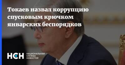 Касым-Жомарт Токаев - Токаев назвал коррупцию спусковым крючком январских беспорядков - nsn - Казахстан