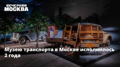 Музею транспорта в Москве исполнилось 2 года - vm - Москва - Россия - Москва