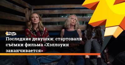 Последние девушки: стартовали съёмки фильма «Хэллоуин заканчивается» - ridus.ru