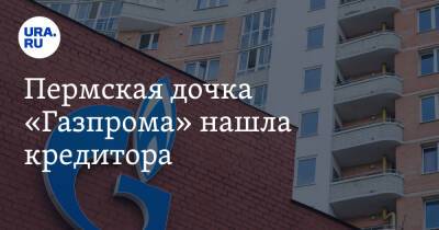 Пермская дочка «Газпрома» нашла кредитора - ura.news - Пермский край