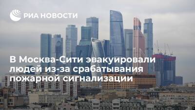 В Москва-Сити эвакуировали людей из-за ложного срабатывания пожарной сигнализации - ria - Москва - Москва