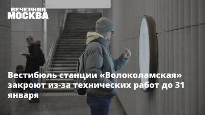 Вестибюль станции «Волоколамская» закроют из-за технических работ до 31 января - vm - Москва - Москва