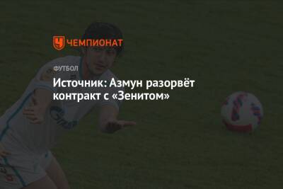 Сердар Азмун - Источник: Азмун разорвёт контракт с «Зенитом» - championat.com